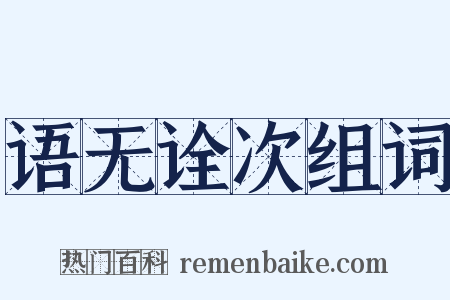 语无诠次组词是什么意思的图片